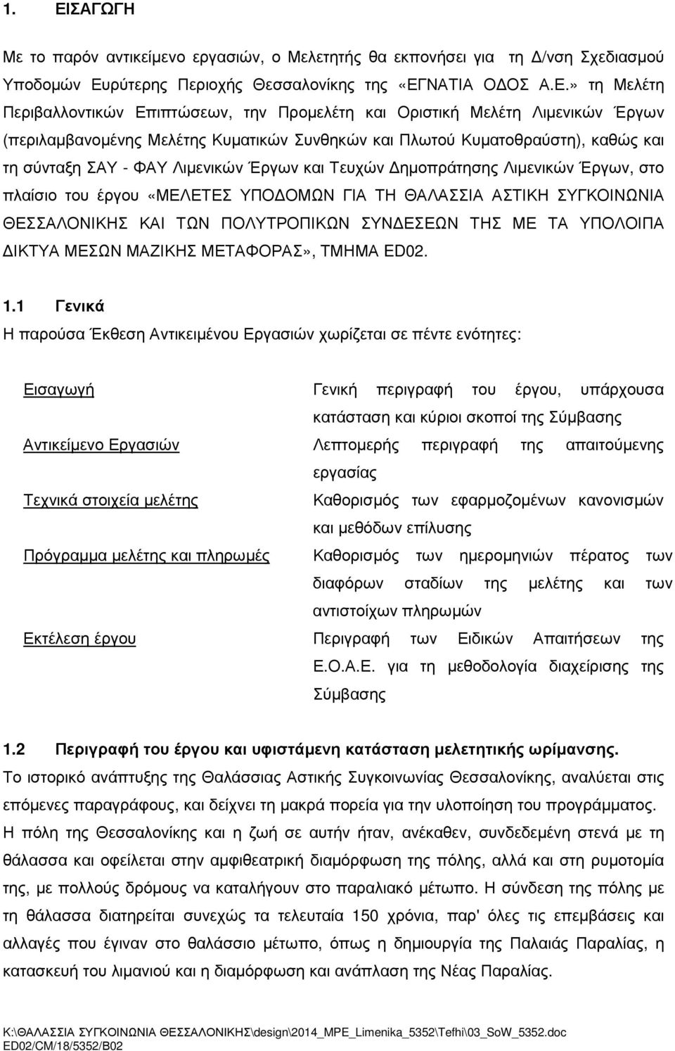 Λιµενικών Έργων, στο πλαίσιο του έργου «ΜΕΛΕΤΕΣ ΥΠΟ ΟΜΩΝ ΓΙΑ ΤΗ ΘΑΛΑΣΣΙΑ ΑΣΤΙΚΗ ΣΥΓΚΟΙΝΩΝΙΑ ΘΕΣΣΑΛΟΝΙΚΗΣ ΚΑΙ ΤΩΝ ΠΟΛΥΤΡΟΠΙΚΩΝ ΣΥΝ ΕΣΕΩΝ ΤΗΣ ΜΕ ΤΑ ΥΠΟΛΟΙΠΑ ΙΚΤΥΑ ΜΕΣΩΝ ΜΑΖΙΚΗΣ ΜΕΤΑΦΟΡΑΣ», ΤΜΗΜΑ ED02.