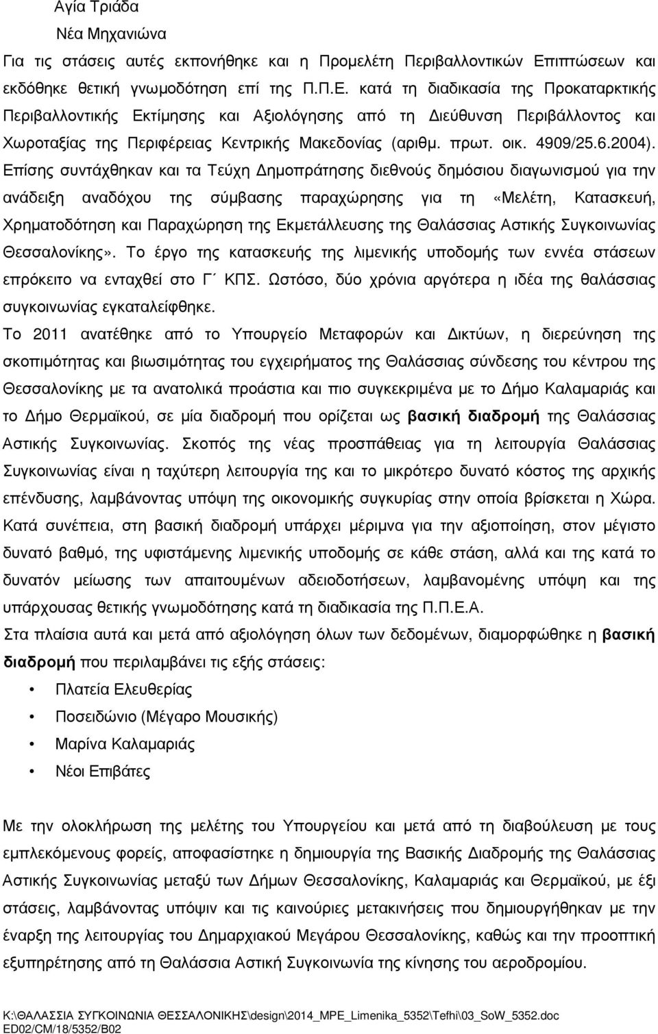 κατά τη διαδικασία της Προκαταρκτικής Περιβαλλοντικής Εκτίµησης και Αξιολόγησης από τη ιεύθυνση Περιβάλλοντος και Χωροταξίας της Περιφέρειας Κεντρικής Μακεδονίας (αριθµ. πρωτ. οικ. 4909/25.6.2004).