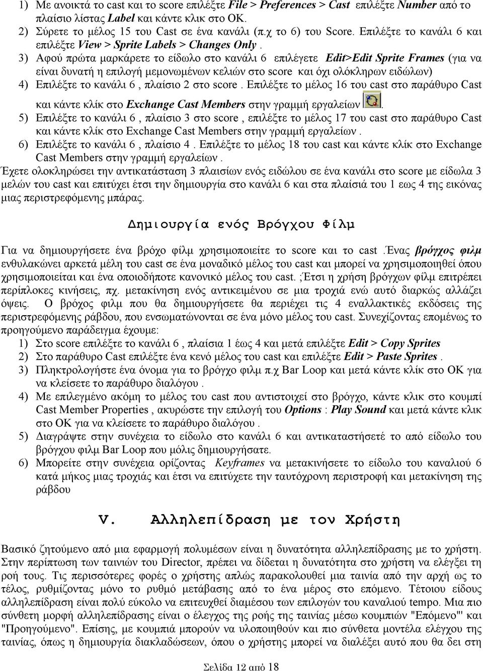 3) Αφού πρώτα µαρκάρετε το είδωλο στο κανάλι 6 επιλέγετε Edit>Edit Sprite Frames (για να είναι δυνατή η επιλογή µεµονωµένων κελιών στο score και όχι ολόκληρων ειδώλων) 4) Επιλέξτε το κανάλι 6,