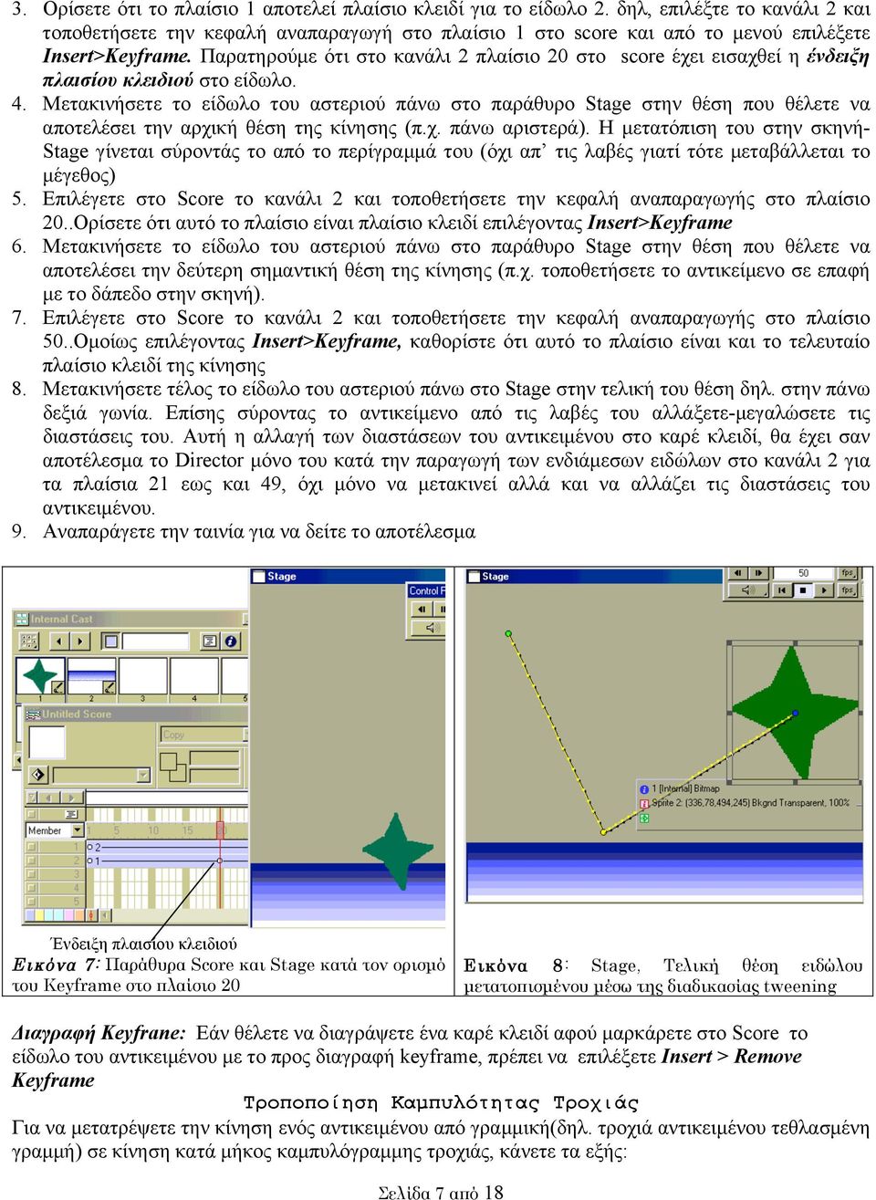 Παρατηρούµε ότι στο κανάλι 2 πλαίσιο 20 στο score έχει εισαχθεί η ένδειξη πλαισίου κλειδιού στο είδωλο. 4.