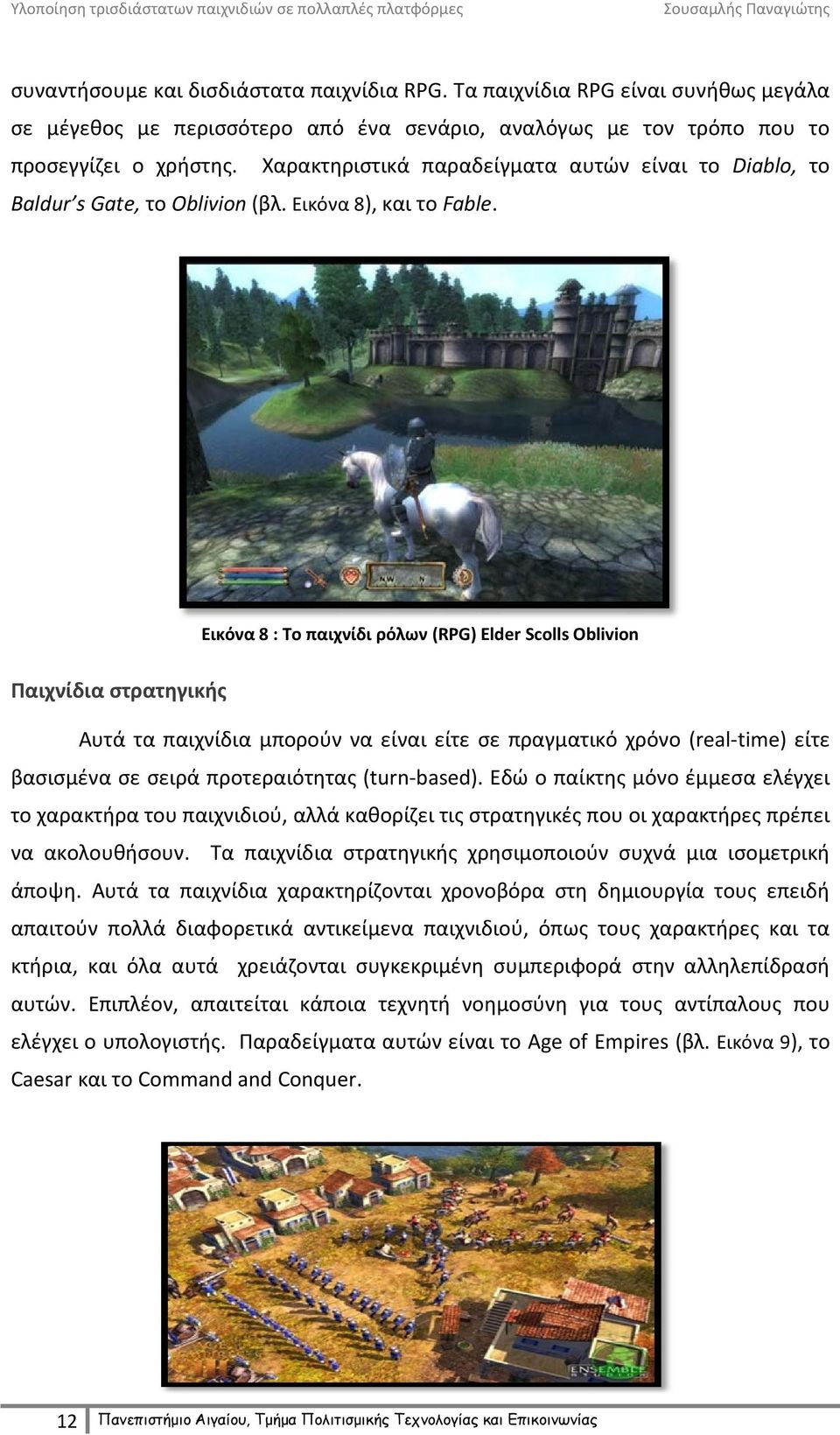 Εικόνα 8 : Το παιχνίδι ρόλων (RPG) Elder Scolls Oblivion Παιχνίδια στρατηγικής Αυτά τα παιχνίδια μπορούν να είναι είτε σε πραγματικό χρόνο (real-time) είτε βασισμένα σε σειρά προτεραιότητας