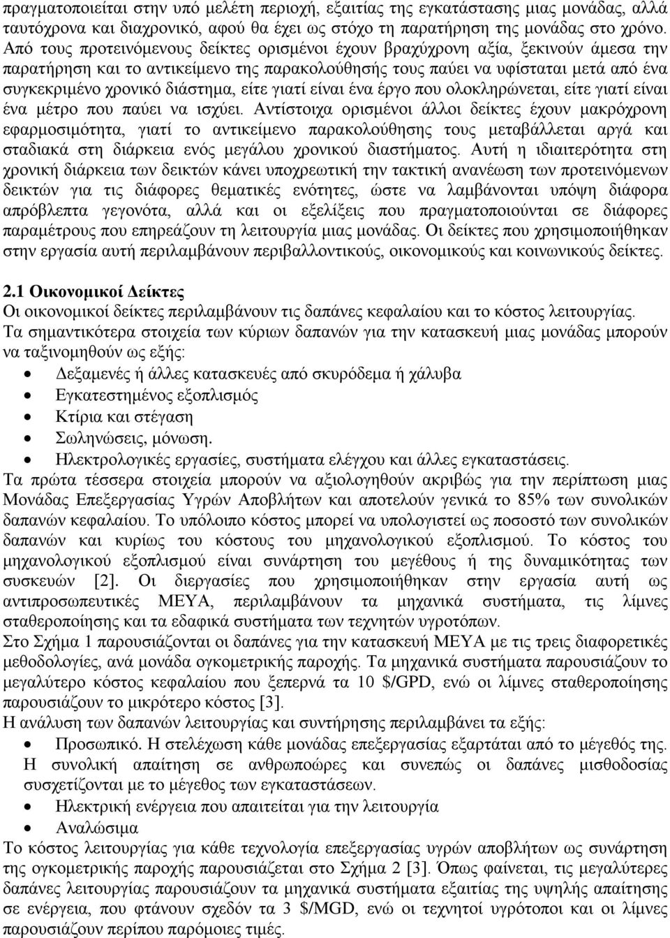 διάστημα, είτε γιατί είναι ένα έργο που ολοκληρώνεται, είτε γιατί είναι ένα μέτρο που παύει να ισχύει.