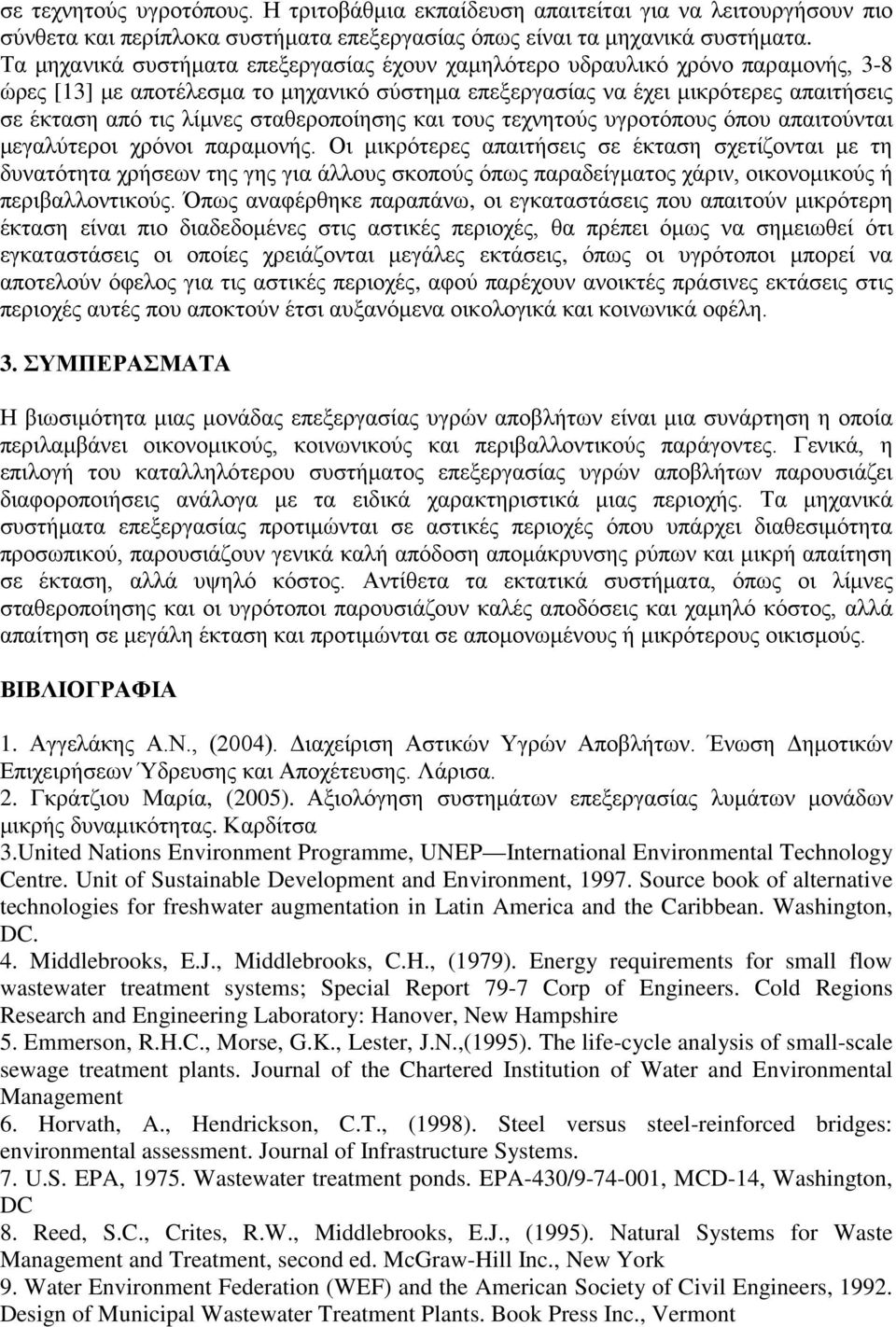 σταθεροποίησης και τους τεχνητούς υγροτόπους όπου απαιτούνται μεγαλύτεροι χρόνοι παραμονής.