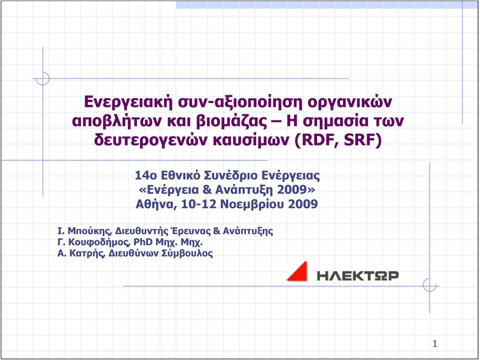 & Ανάπτυξη 2009» Αθήνα, 10-12 Νοεμβρίου 2009 Ι.