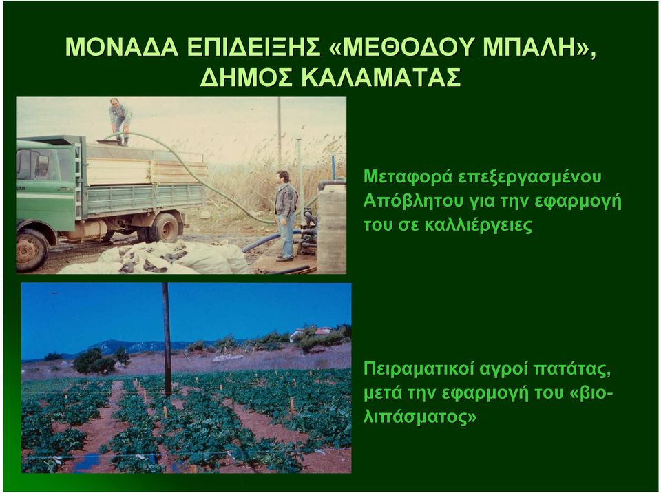 για την εφαρµογή του σε καλλιέργειες