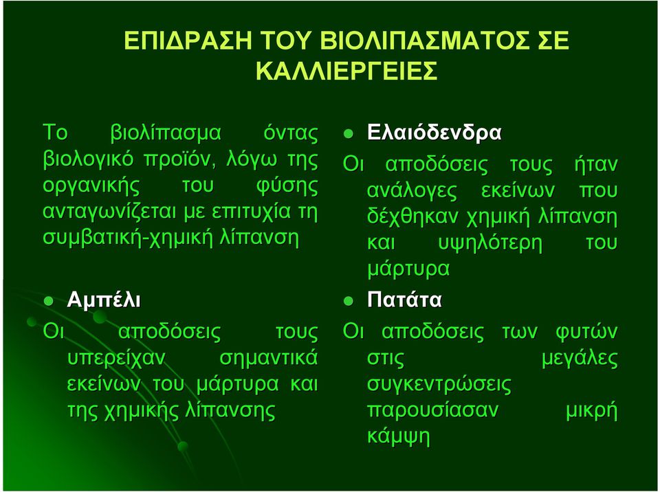 του µάρτυρα και της χηµικής λίπανσης Ελαιόδενδρα Οι αποδόσεις τους ήταν ανάλογες εκείνων που δέχθηκαν χηµική