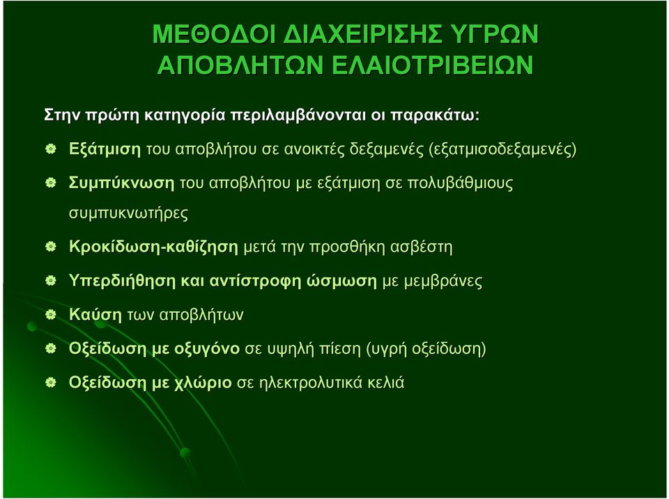 συµπυκνωτήρες Κροκίδωση-καθίζηση καθίζηση µετά την προσθήκη ασβέστη Υπερδιήθηση και αντίστροφη ώσµωση µε