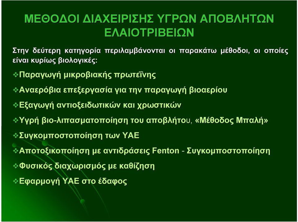 Εξαγωγή αντιοξειδωτικών και χρωστικών Υγρή βιο-λιπασµατοποίηση του αποβλήτου, «Μέθοδος Μπαλή» Συγκοµποστοποίηση