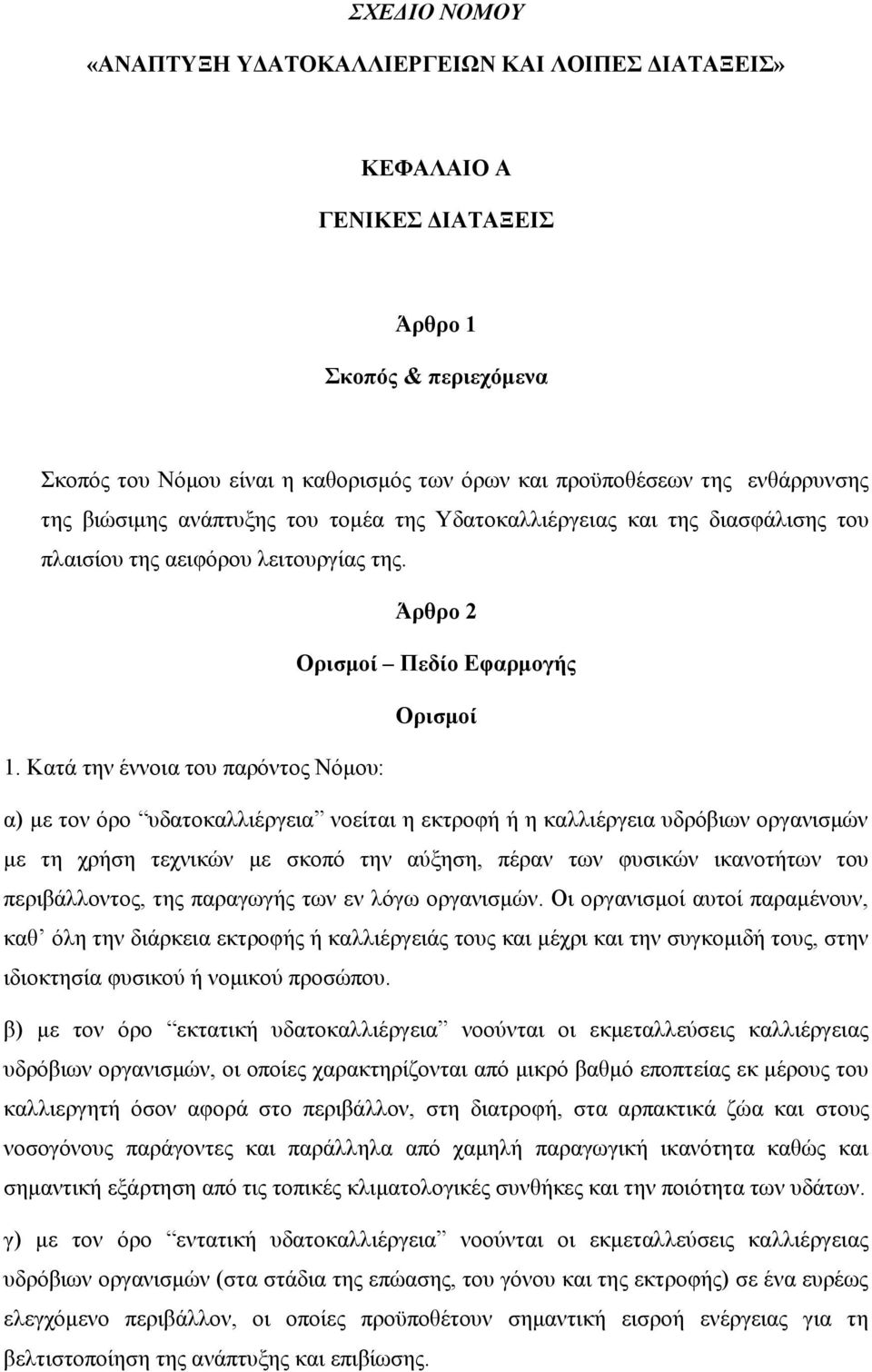 Καηά ηελ έλλνηα ηνπ παξφληνο Νφκνπ: α) κε ηνλ φξν πδαηνθαιιηέξγεηα λνείηαη ε εθηξνθή ή ε θαιιηέξγεηα πδξφβησλ νξγαληζκψλ κε ηε ρξήζε ηερληθψλ κε ζθνπφ ηελ αχμεζε, πέξαλ ησλ θπζηθψλ ηθαλνηήησλ ηνπ