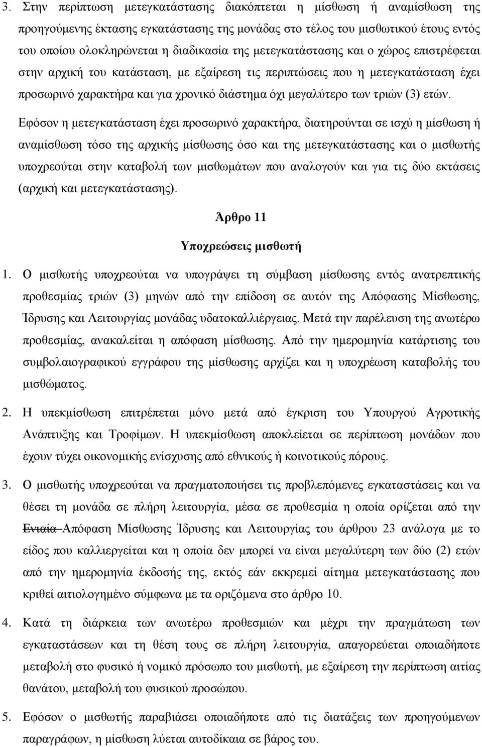 εηψλ. Δθφζνλ ε κεηεγθαηάζηαζε έρεη πξνζσξηλφ ραξαθηήξα, δηαηεξνχληαη ζε ηζρχ ε κίζζσζε ή αλακίζζσζε ηφζν ηεο αξρηθήο κίζζσζεο φζν θαη ηεο κεηεγθαηάζηαζεο θαη ν κηζζσηήο ππνρξενχηαη ζηελ θαηαβνιή ησλ