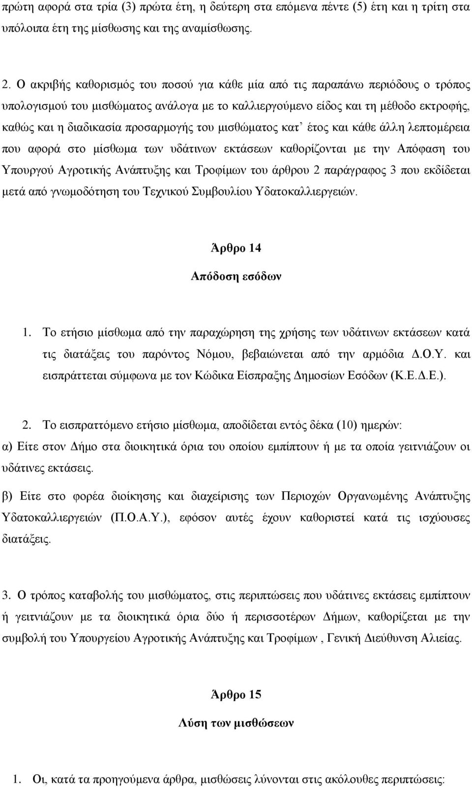 πξνζαξκνγήο ηνπ κηζζψκαηνο θαη έηνο θαη θάζε άιιε ιεπηνκέξεηα πνπ αθνξά ζην κίζζσκα ησλ πδάηηλσλ εθηάζεσλ θαζνξίδνληαη κε ηελ Απφθαζε ηνπ Υπνπξγνχ Αγξνηηθήο Αλάπηπμεο θαη Τξνθίκσλ ηνπ άξζξνπ 2