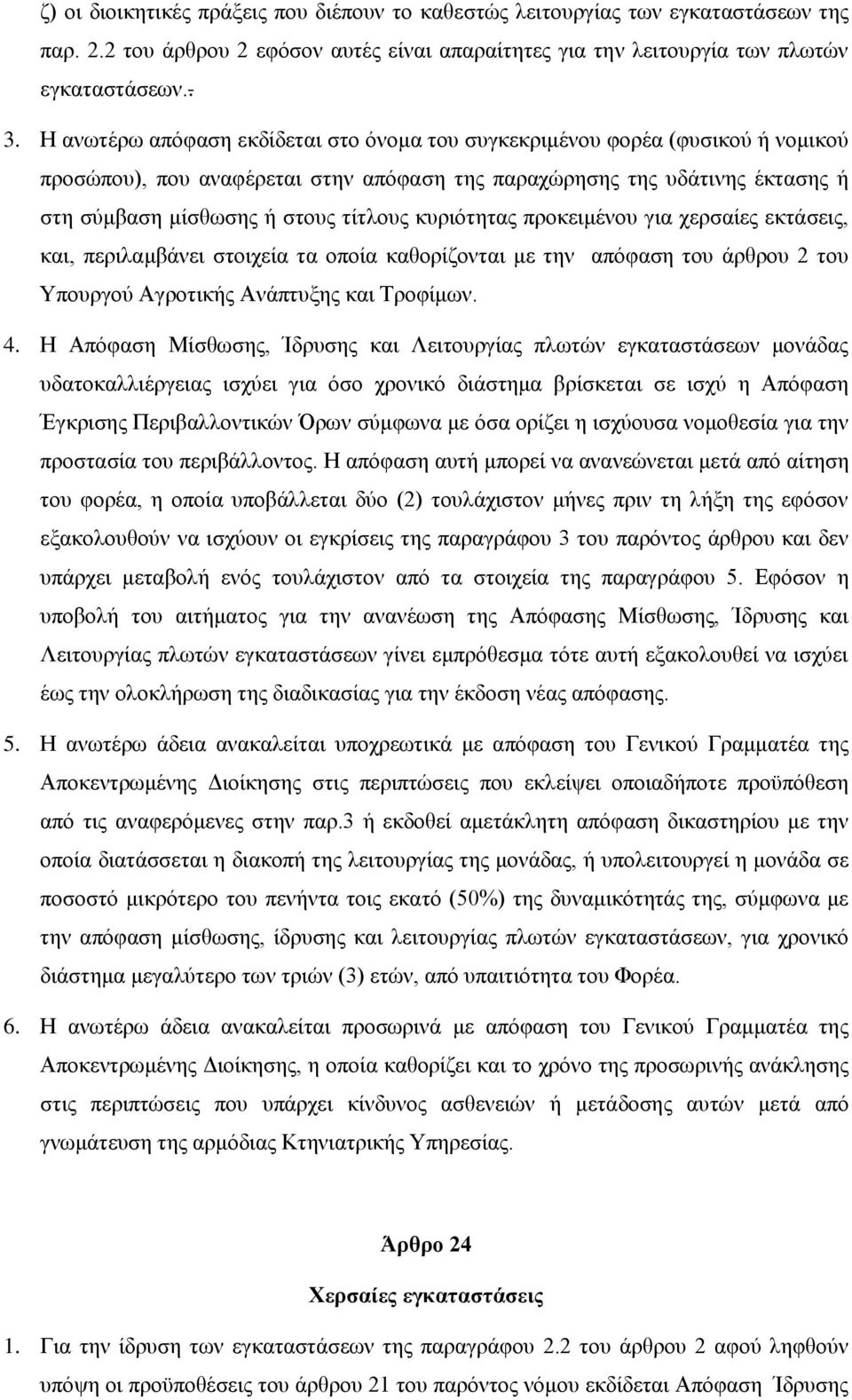 θπξηφηεηαο πξνθεηκέλνπ γηα ρεξζαίεο εθηάζεηο, θαη, πεξηιακβάλεη ζηνηρεία ηα νπνία θαζνξίδνληαη κε ηελ απφθαζε ηνπ άξζξνπ 2 ηνπ Υπνπξγνχ Αγξνηηθήο Αλάπηπμεο θαη Τξνθίκσλ. 4.