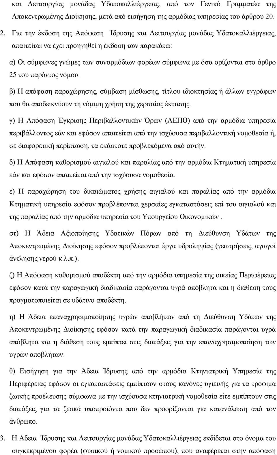 νξίδνληαη ζην άξζξν 25 ηνπ παξφληνο λφκνπ. β) Η απφθαζε παξαρψξεζεο, ζχκβαζε κίζζσζεο, ηίηινπ ηδηνθηεζίαο ή άιισλ εγγξάθσλ πνπ ζα απνδεηθλχνπλ ηε λφκηκε ρξήζε ηεο ρεξζαίαο έθηαζεο.