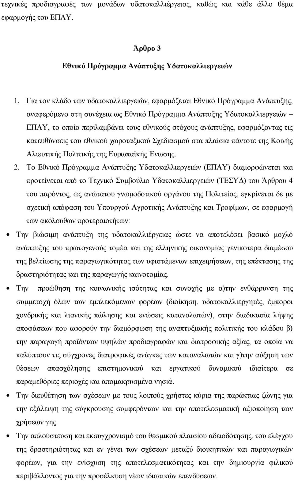 αλάπηπμεο, εθαξκφδνληαο ηηο θαηεπζχλζεηο ηνπ εζληθνχ ρσξνηαμηθνχ Σρεδηαζκνχ ζηα πιαίζηα πάληνηε ηεο Κνηλήο Αιηεπηηθήο Πνιηηηθήο ηεο Δπξσπατθήο Έλσζεο. 2.