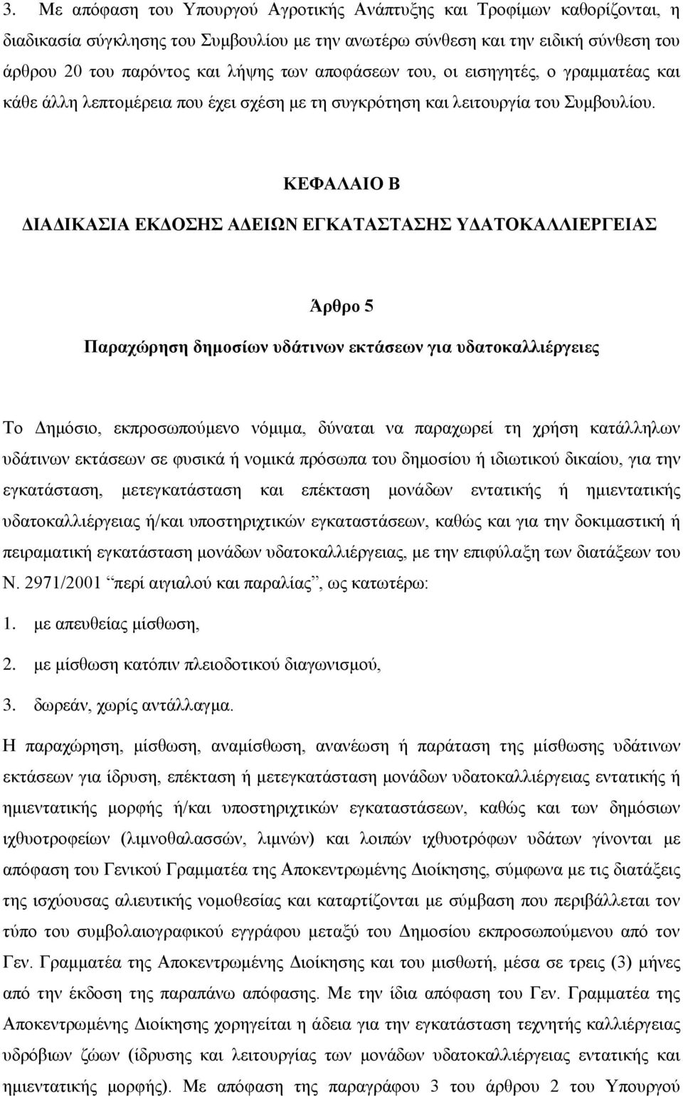 ΚΔΦΑΛΑΙΟ Β ΓΙΑΓΙΚΑΙΑ ΔΚΓΟΗ ΑΓΔΙΩΝ ΔΓΚΑΣΑΣΑΗ ΤΓΑΣΟΚΑΛΛΙΔΡΓΔΙΑ Άξζξν 5 Παξαρώξεζε δεκνζίωλ πδάηηλωλ εθηάζεωλ γηα πδαηνθαιιηέξγεηεο Τν Γεκφζην, εθπξνζσπνχκελν λφκηκα, δχλαηαη λα παξαρσξεί ηε ρξήζε