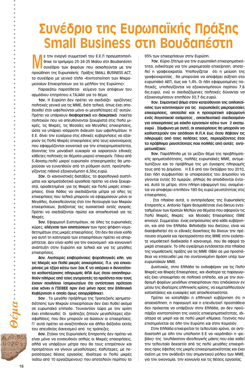 Ε.Π πραγματοποιήθηκε το τριήμερο 23-24-25 Μαΐου στη Βουδαπέστη συνέδριο των φορέων που ασχολούνται με την προώθηση της Ευρωπαϊκής Πράξης SMALL BUSINESS ACT, το συνέδριο με γενικό τίτλο «Κινητοποίηση