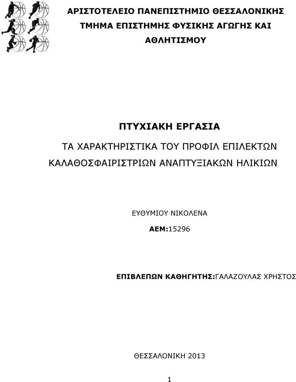 ΠΡΟΦΙΛ ΕΠΙΛΕΚΤΩΝ ΚΑΛΑΘΟΣΦΑΙΡΙΣΤΡΙΩΝ ΑΝΑΠΤΥΞΙΑΚΩΝ ΗΛΙΚΙΩΝ ΕΥΘΥΜΙΟΥ