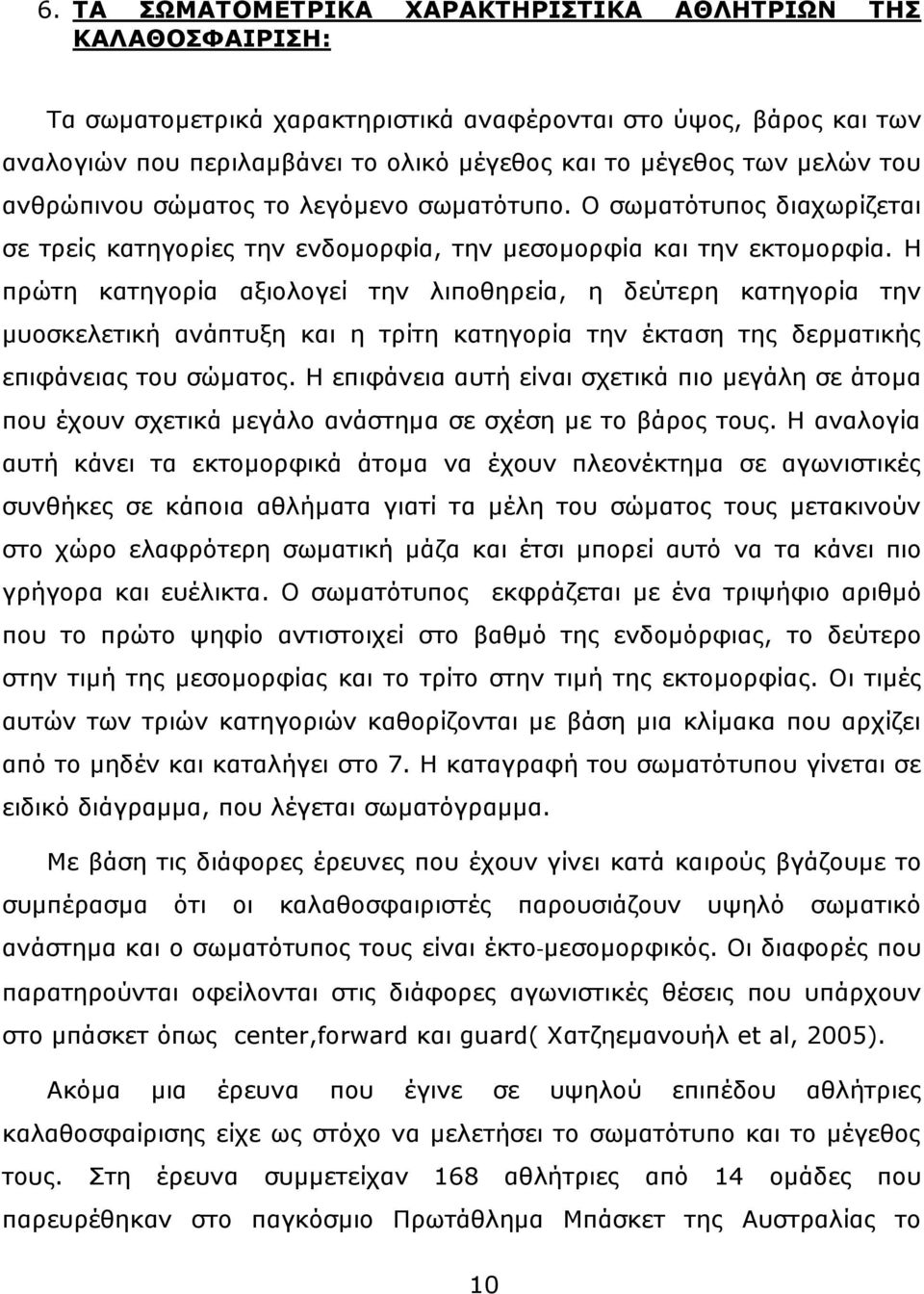 Η πρώτη κατηγορία αξιολογεί την λιποθηρεία, η δεύτερη κατηγορία την μυοσκελετική ανάπτυξη και η τρίτη κατηγορία την έκταση της δερματικής επιφάνειας του σώματος.