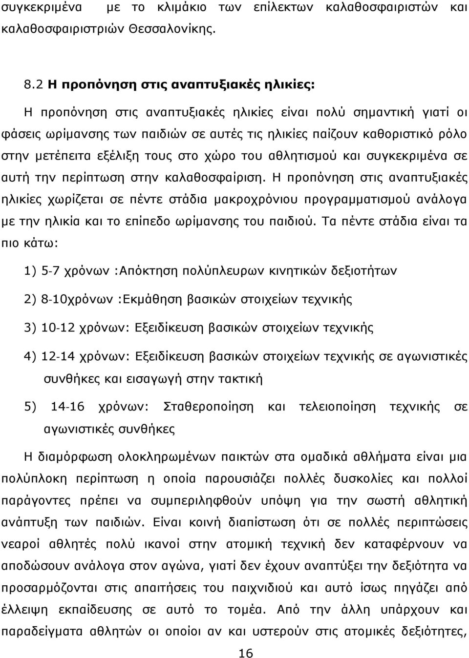 εξέλιξη τους στο χώρο του αθλητισμού και συγκεκριμένα σε αυτή την περίπτωση στην καλαθοσφαίριση.