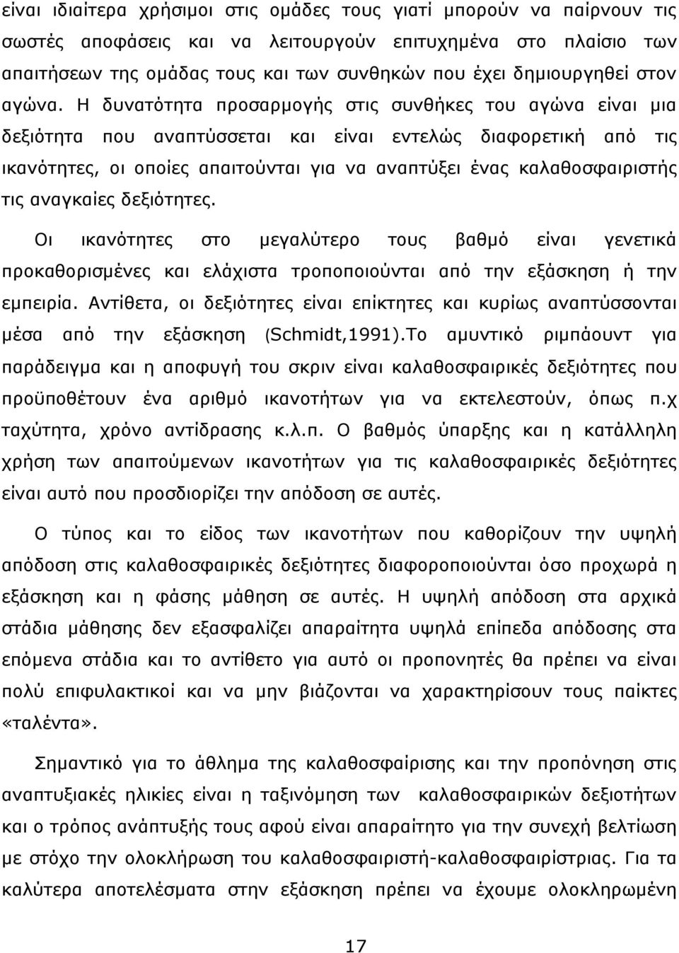 Η δυνατότητα προσαρμογής στις συνθήκες του αγώνα είναι μια δεξιότητα που αναπτύσσεται και είναι εντελώς διαφορετική από τις ικανότητες, οι οποίες απαιτούνται για να αναπτύξει ένας καλαθοσφαιριστής