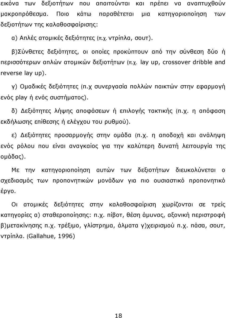 χ συνεργασία πολλών παικτών στην εφαρμογή ενός play ή ενός συστήματος). δ) Δεξιότητες λήψης αποφάσεων ή επιλογής τακτικής (π.χ. η απόφαση εκδήλωσης επίθεσης ή ελέγχου του ρυθμού).