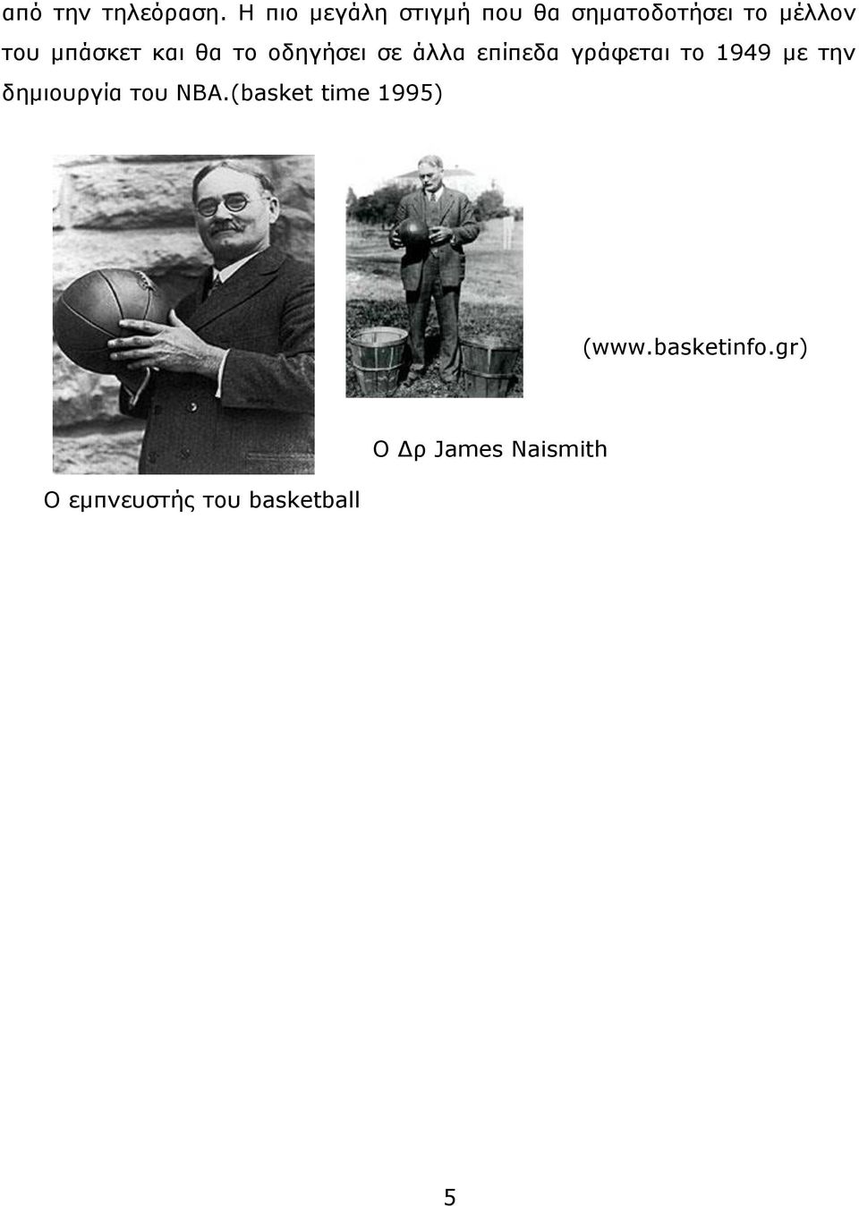 μπάσκετ και θα το οδηγήσει σε άλλα επίπεδα γράφεται το 1949