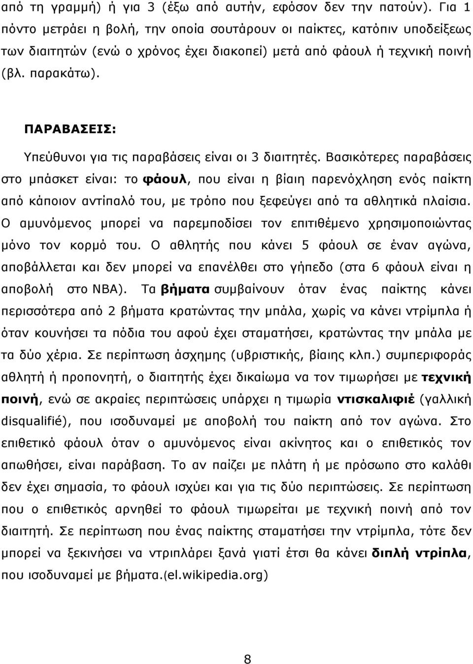 ΠΑΡΑΒΑΣΕΙΣ: Υπεύθυνοι για τις παραβάσεις είναι οι 3 διαιτητές.