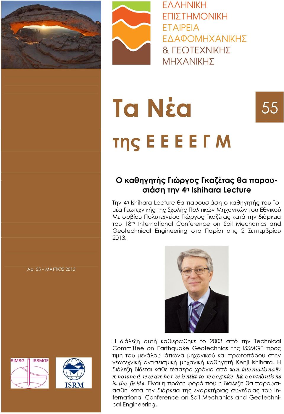 55 ΜAΡΤΙΟΣ 2013 Η διάλεξη αυτή καθιερώθηκε το 2003 από την Technical Committee on Earthquake Geotechnics της ISSMGE προς τιμή του μεγάλου Ιάπωνα μηχανικού και πρωτοπόρου στην γεωτεχνική αντισεισμική