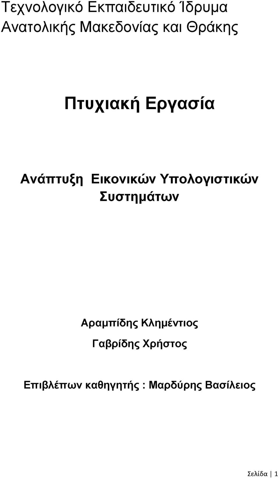 Υπολογιστικών Συστημάτων Αραμπίδης Κλημέντιος