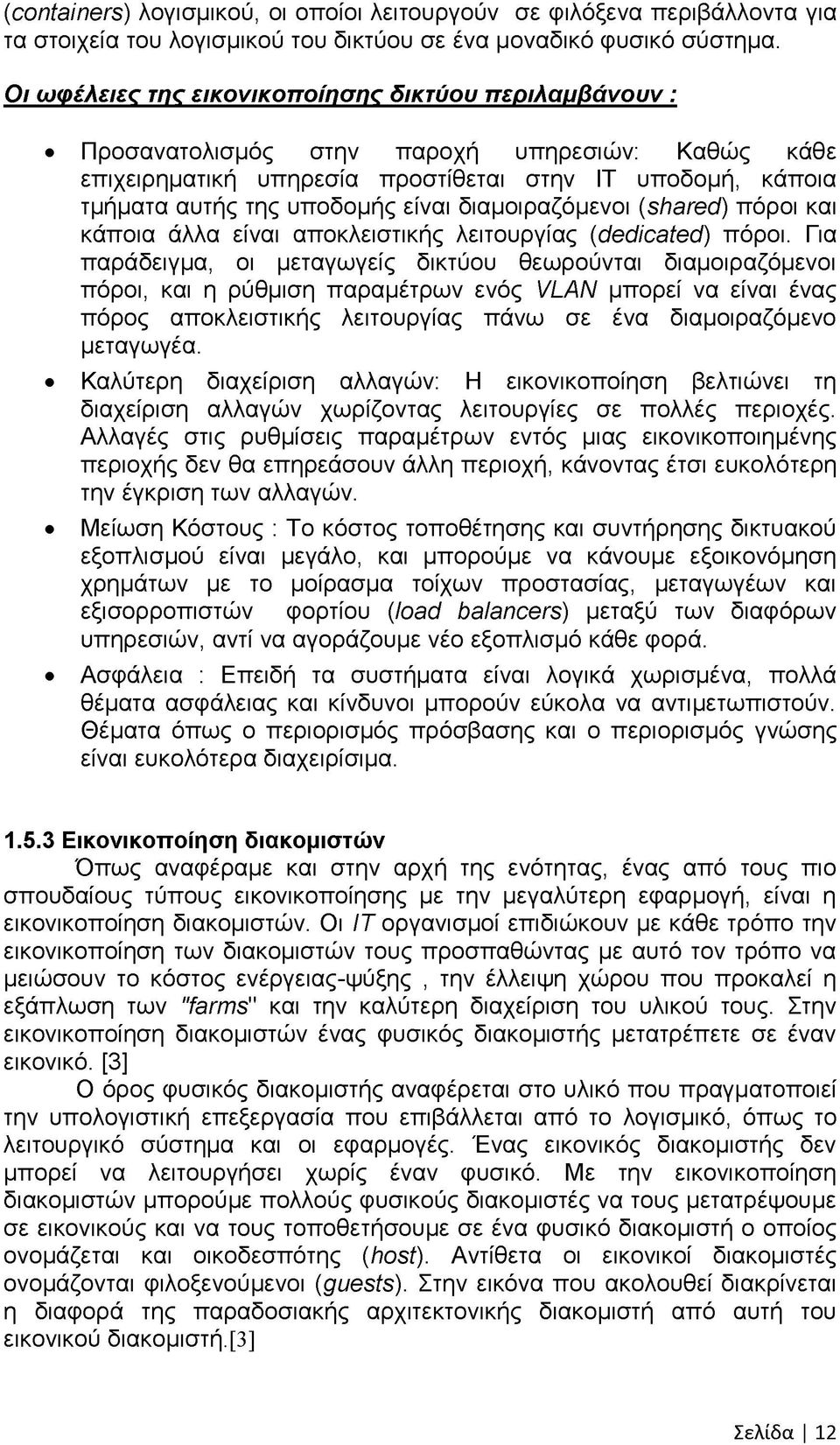 διαμοιραζόμενοι (shared) πόροι και κάποια άλλα είναι αποκλειστικής λειτουργίας (dedicated) πόροι.