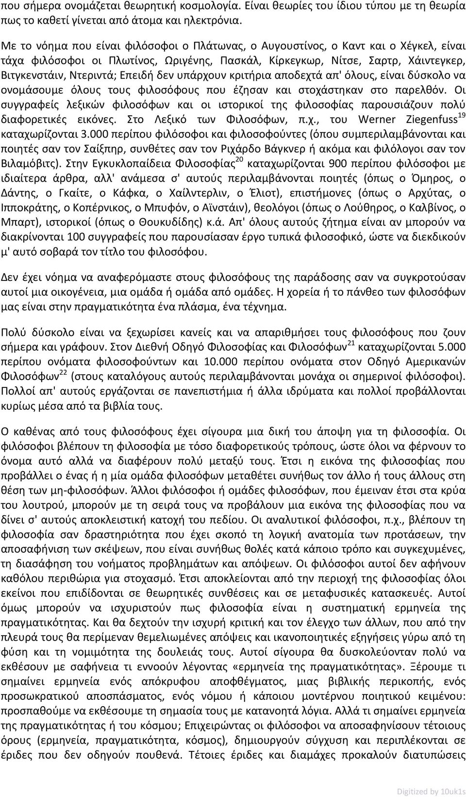 δεν υπάρχουν κριτήρια αποδεχτά απ' όλους, είναι δύσκολο να ονομάσουμε όλους τους φιλοσόφους που έζησαν και στοχάστηκαν στο παρελθόν.