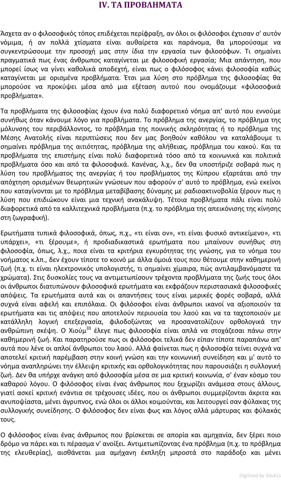 Τι σημαίνει πραγματικά πως ένας άνθρωπος καταγίνεται με φιλοσοφική εργασία; Μια απάντηση, που μπορεί ίσως να γίνει καθολικά αποδεχτή, είναι πως ο φιλόσοφος κάνει φιλοσοφία καθώς καταγίνεται με