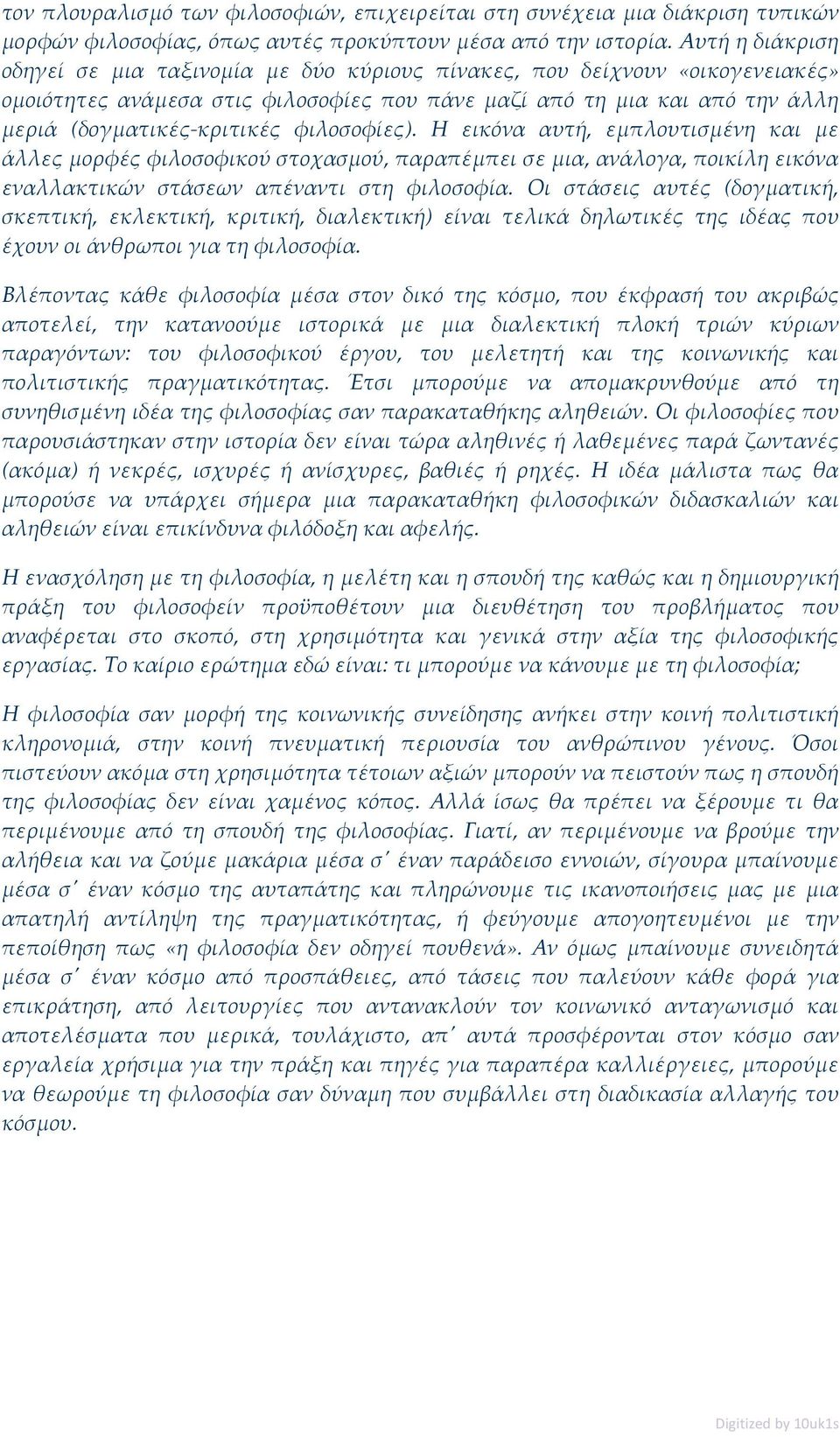 φιλοσοφίες). Η εικόνα αυτή, εμπλουτισμένη και με άλλες μορφές φιλοσοφικού στοχασμού, παραπέμπει σε μια, ανάλογα, ποικίλη εικόνα εναλλακτικών στάσεων απέναντι στη φιλοσοφία.