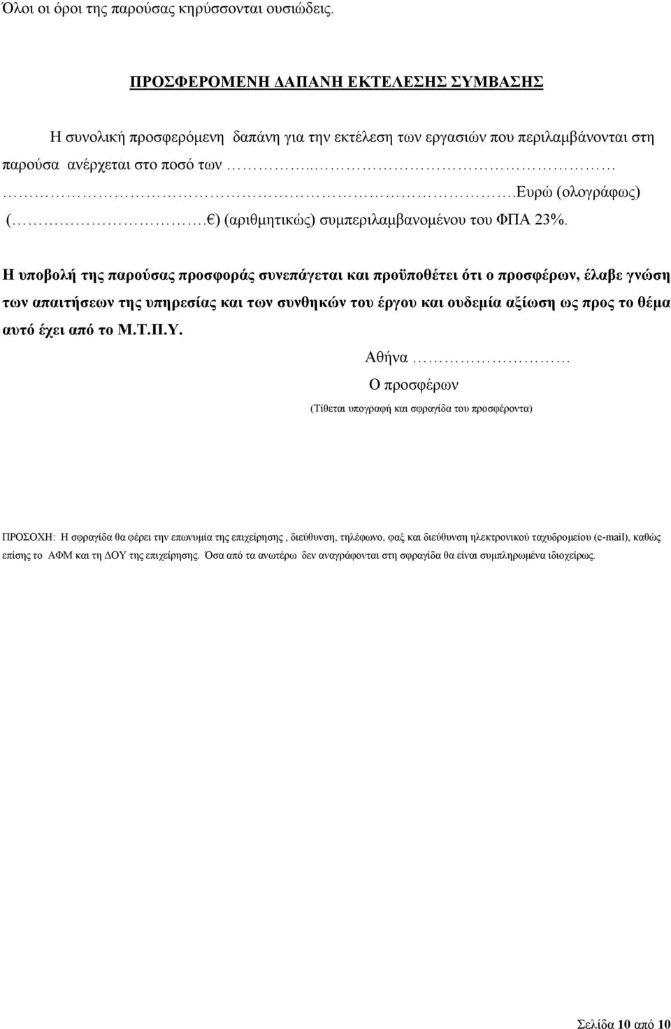 ) (αριθμητικώς) συμπεριλαμβανομένου του ΦΠΑ 23%.