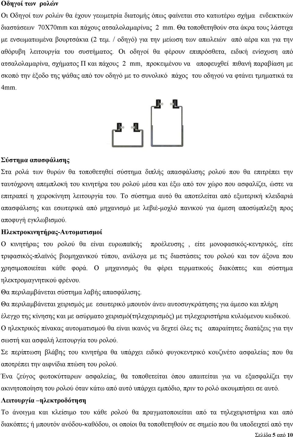 Οι οδηγοί θα φέρουν επιπρόσθετα, ειδική ενίσχυση από ατσαλολαμαρίνα, σχήματος Π και πάχους 2 mm, προκειμένου να αποφευχθεί πιθανή παραβίαση με σκοπό την έξοδο της ψάθας από τον οδηγό με το συνολικό