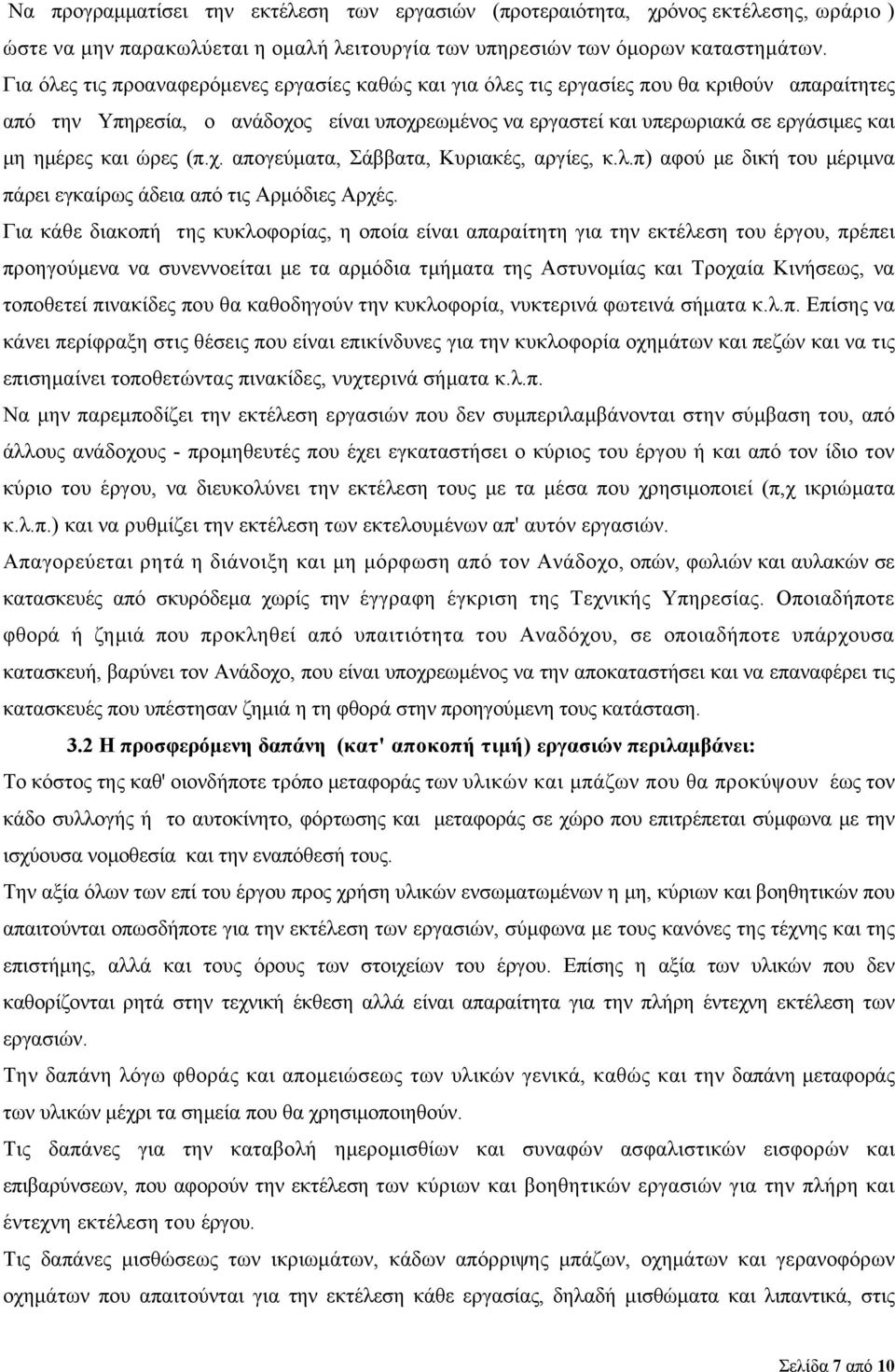 και ώρες (π.χ. απογεύματα, Σάββατα, Κυριακές, αργίες, κ.λ.π) αφού με δική του μέριμνα πάρει εγκαίρως άδεια από τις Αρμόδιες Αρχές.