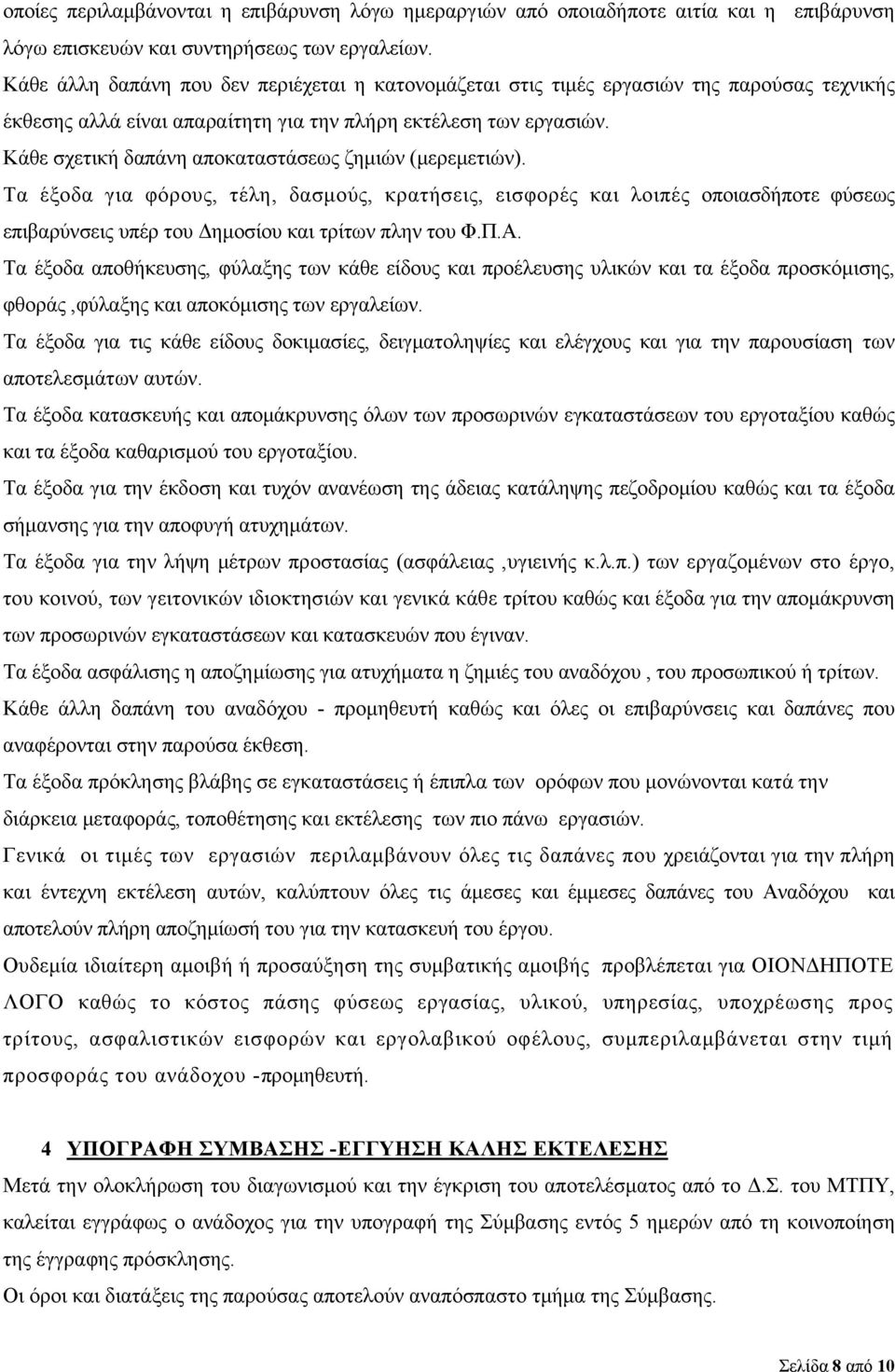 Κάθε σχετική δαπάνη αποκαταστάσεως ζημιών (μερεμετιών). Τα έξοδα για φόρους, τέλη, δασμούς, κρατήσεις, εισφορές και λοιπές οποιασδήποτε φύσεως επιβαρύνσεις υπέρ του Δημοσίου και τρίτων πλην του Φ.Π.Α.