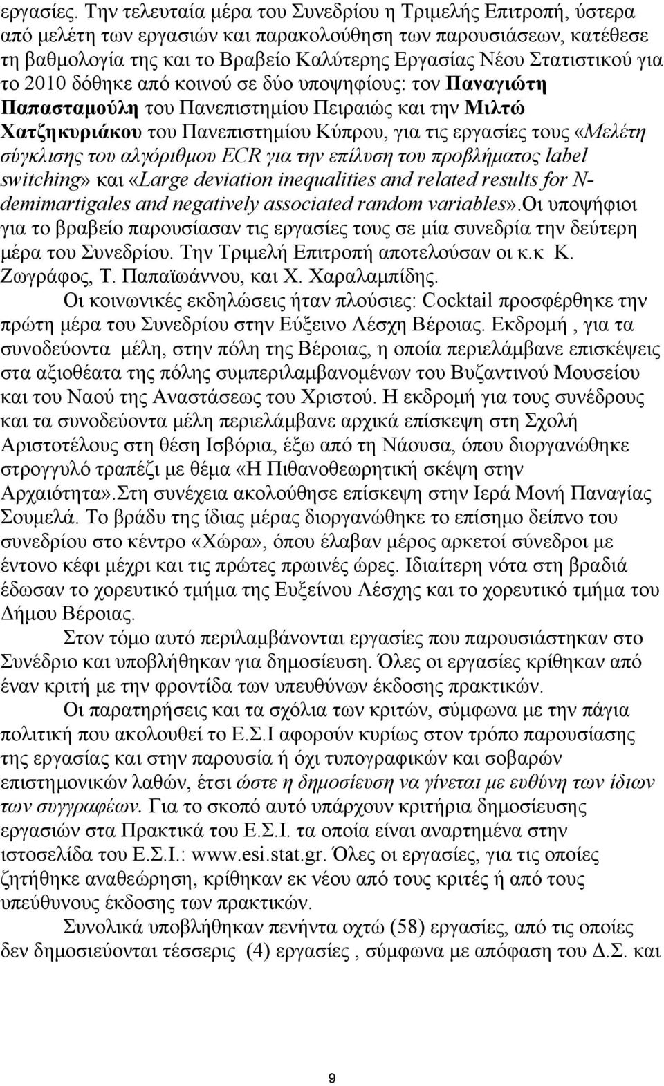 για το 2010 δόθηκε από κοινού σε δύο υποψηφίους: τον Παναγιώτη Παπασταμούλη του Πανεπιστημίου Πειραιώς και την Μιλτώ Χατζηκυριάκου του Πανεπιστημίου Κύπρου, για τις εργασίες τους «Μελέτη σύγκλισης