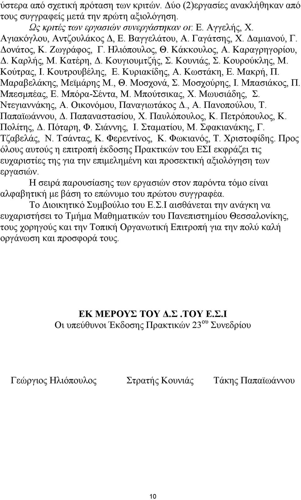 Κουτρουβέλης, Ε. Κυριακίδης, Α. Κωστάκη, Ε. Μακρή, Π. Μαραβελάκης, Μεϊμάρης Μ., Θ. Μοσχονά, Σ. Μοσχούρης, Ι. Μπασιάκος, Π. Μπεσμπέας, Ε. Μπόρα-Σέντα, Μ. Μπούτσικας, Χ. Μωυσιάδης, Σ. Ντεγιαννάκης, Α.