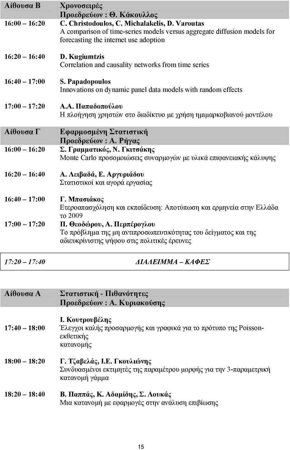 Kugiumtzis Correlation and causality networks from time series 16:40 17:00 S. Papadopoulos Innovations on dynamic panel data models with random effects 17:00 17:20 Α.