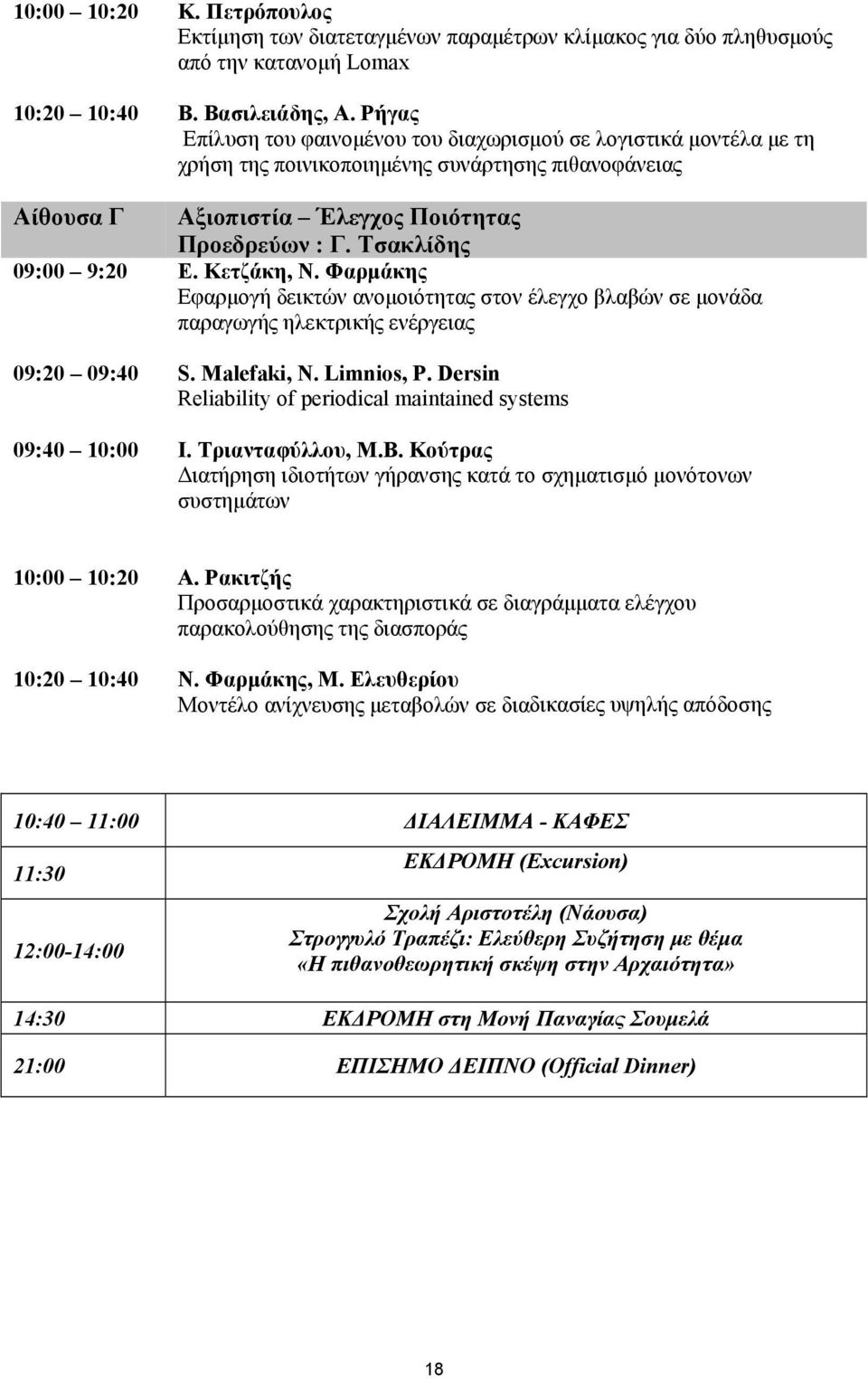 Τσακλίδης 09:00 9:20 Ε. Κετζάκη, Ν. Φαρμάκης Εφαρμογή δεικτών ανομοιότητας στον έλεγχο βλαβών σε μονάδα παραγωγής ηλεκτρικής ενέργειας 09:20 09:40 S. Malefaki, N. Limnios, P.