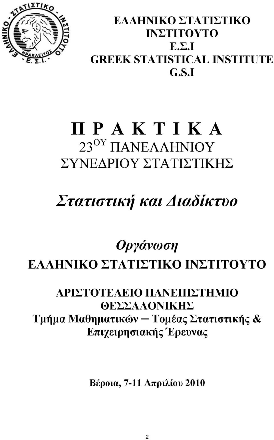 ΣΤΑΤΙΣΤΙΚΗΣ Στατιστική και Διαδίκτυο Οργάνωση ΕΛΛΗΝΙΚΟ ΣΤΑΤΙΣΤΙΚΟ ΙΝΣΤΙΤΟΥΤΟ