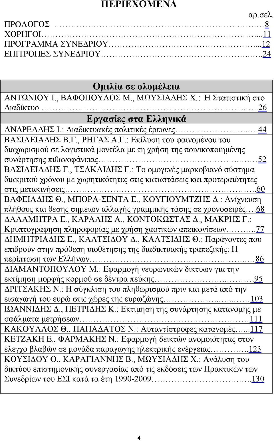 , ΡΗΓΑΣ Α.Γ.: Επίλυση του φαινομένου του διαχωρισμού σε λογιστικά μοντέλα με τη χρήση της ποινικοποιημένης συνάρτησης πιθανοφάνειας... 52 ΒΑΣΙΛΕΙΑΔΗΣ Γ., ΤΣΑΚΛΙΔΗΣ Γ.