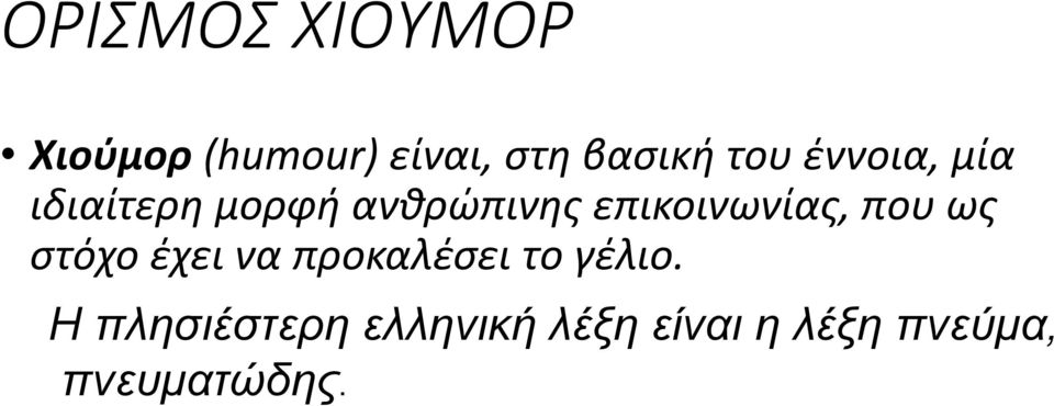 επικοινωνίας, που ως στόχο έχει να προκαλέσει το