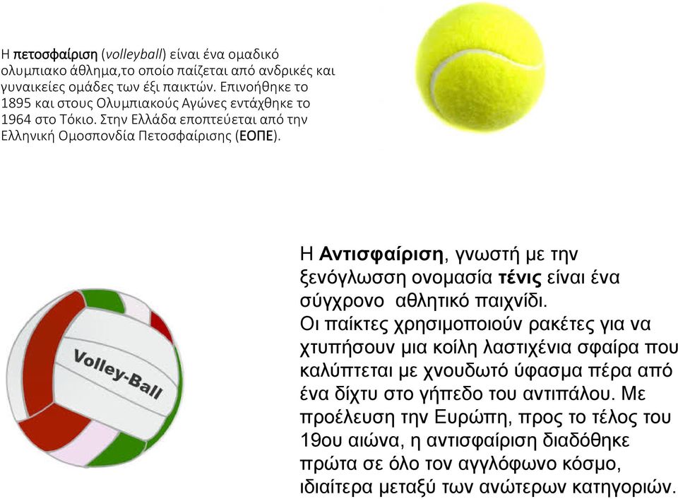 Η Αντισφαίριση, γνωστή με την ξενόγλωσση ονομασία τένις είναι ένα σύγχρονο αθλητικό παιχνίδι.