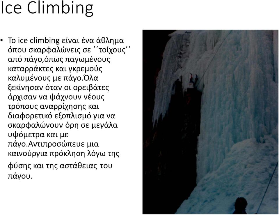 όλα ξεκίνησαν όταν οι ορειβάτες άρχισαν να ψάχνουν νέους τρόπους αναρρίχησης και διαφορετικό