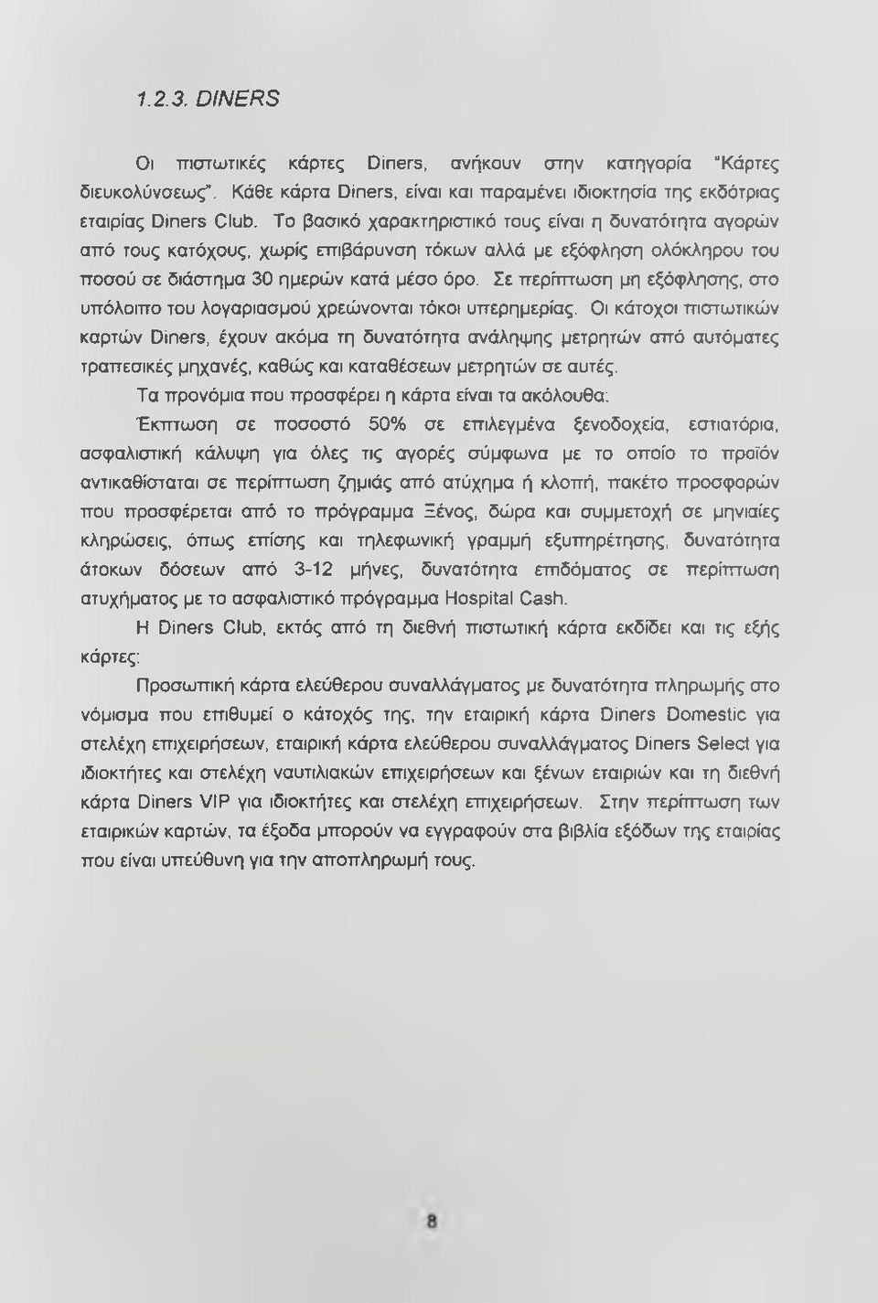 Σε περίπτωση μη εξόφλησης, στο υπόλοιπο του λογαριασμού χρεώνονται τόκοι υπερημερίας.