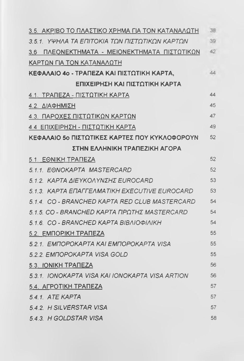 ΠΑΡΟΧΕΣ ΠΙΣΤΩΤΙΚΩΝ ΚΑΡΤΩΝ 4.4 ΕΠΙΧΕΙΡΗΣΗ - ΠΙΣΤΩΤΙΚΗ ΚΑΡΤΑ ΚΕΦΑΛΑΙΟ 5ο ΠΙΣΤΩΤΙΚΕΣ ΚΑΡΤΕΣ ΠΟΥ ΚΥΚΛΟΦΟΡΟΥΝ ΣΤΗΝ ΕΛΛΗΝΙΚΗ ΤΡΑΠΕΖΙΚΗ ΑΓΟΡΑ 5.1. ΕΘΝΙΚΗ ΤΡΑΠΕΖΑ 5.1.1. ΕΘΝΟΚΑΡΤΑ MASTERCARD 5.1.2.