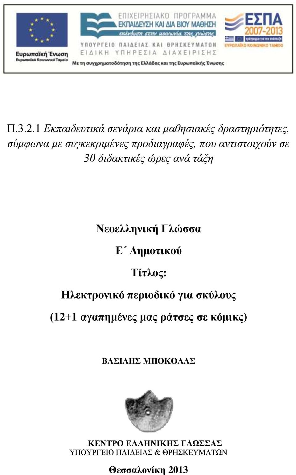 προδιαγραφές, που αντιστοιχούν σε 30 διδακτικές ώρες ανά τάξη Νεοελληνική Γλώσσα