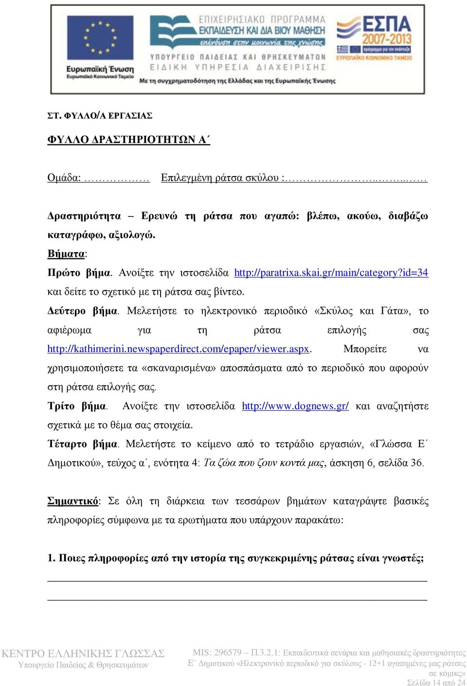 Μελετήστε το ηλεκτρονικό περιοδικό «Σκύλος και Γάτα», το αφιέρωμα για τη ράτσα επιλογής σας http://kathimerini.newspaperdirect.com/epaper/viewer.aspx.